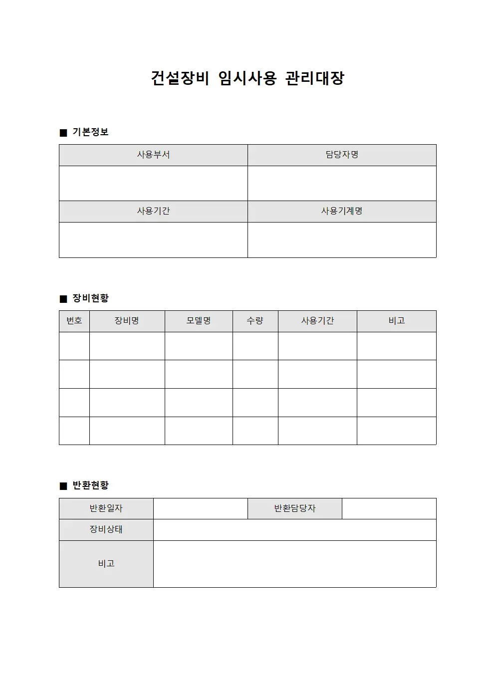 건설장비 임시사용 관리대장