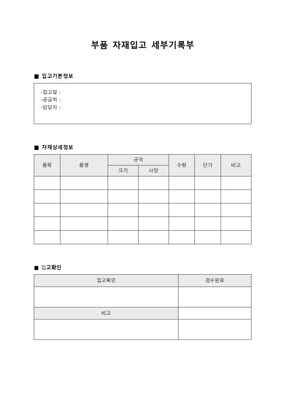 부품 자재입고 세부기록부