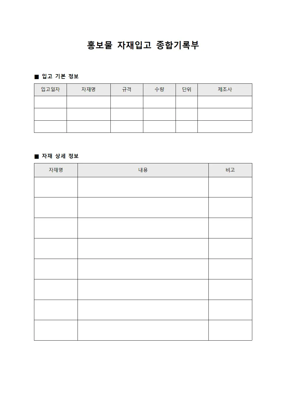 홍보물 자재입고 종합기록부 양식