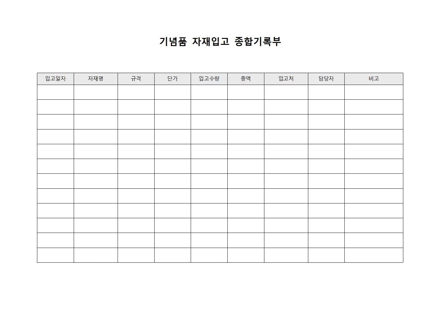 기념품 자재입고 종합기록부 양식파일