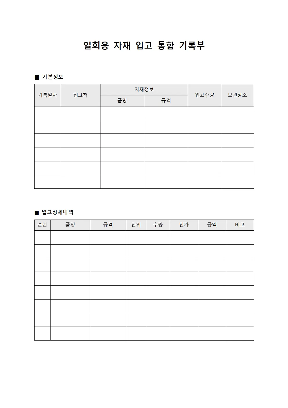 일회용 자재 입고 통합 기록부