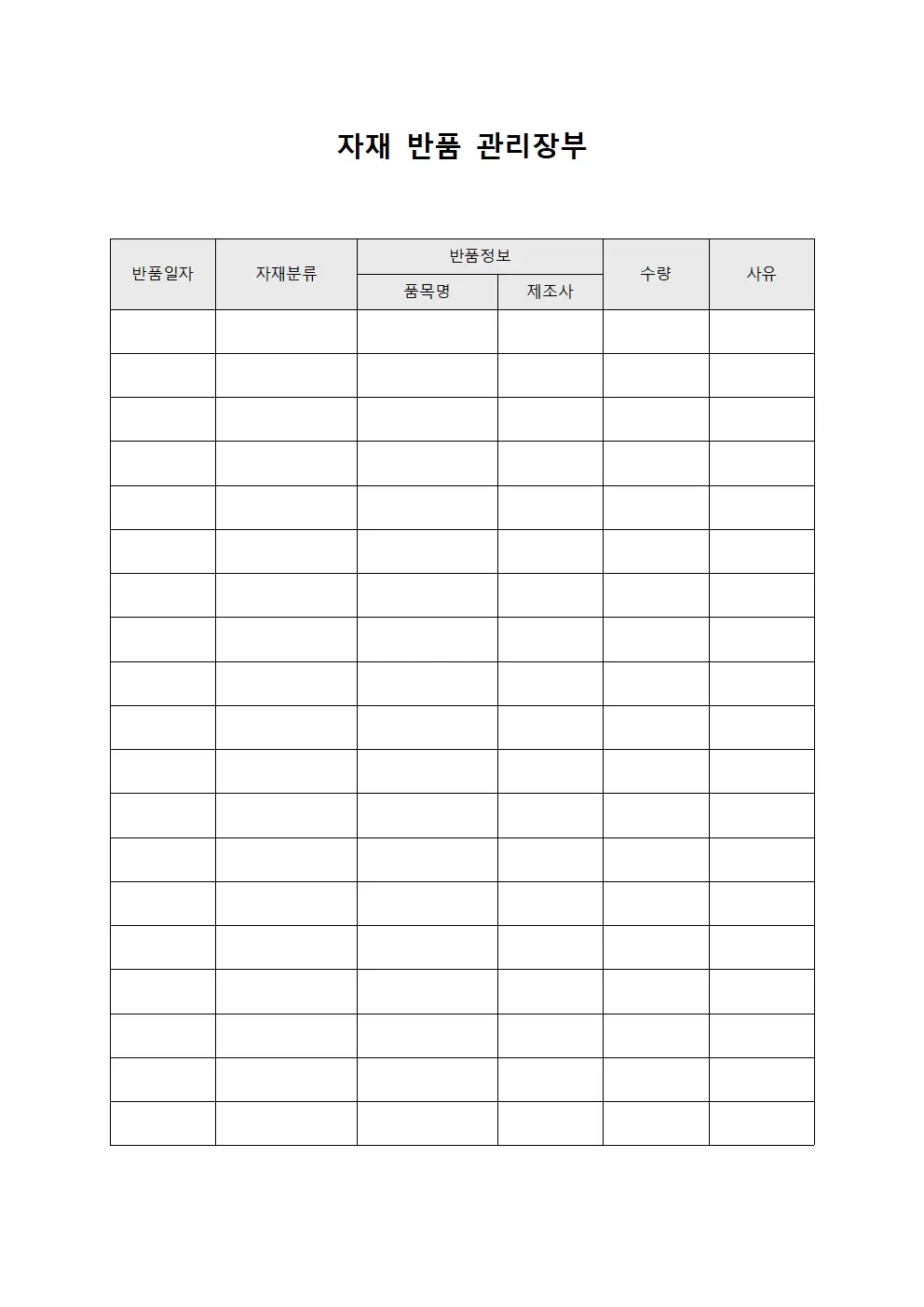 자재 반품 관리장부