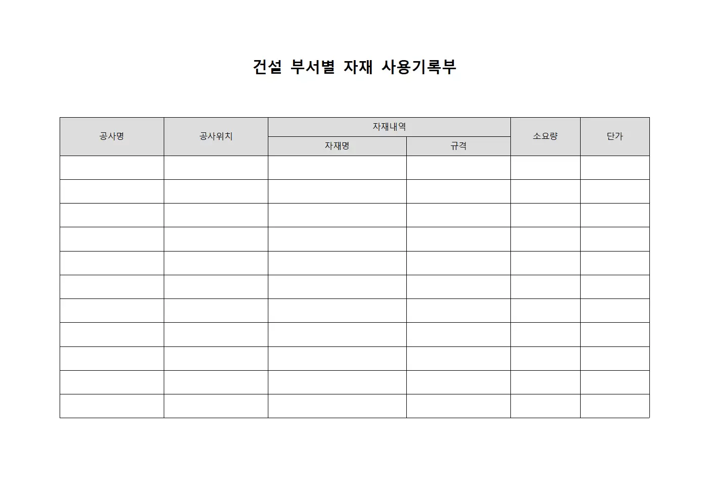 건설 부서별 자재 사용기록부 템플릿