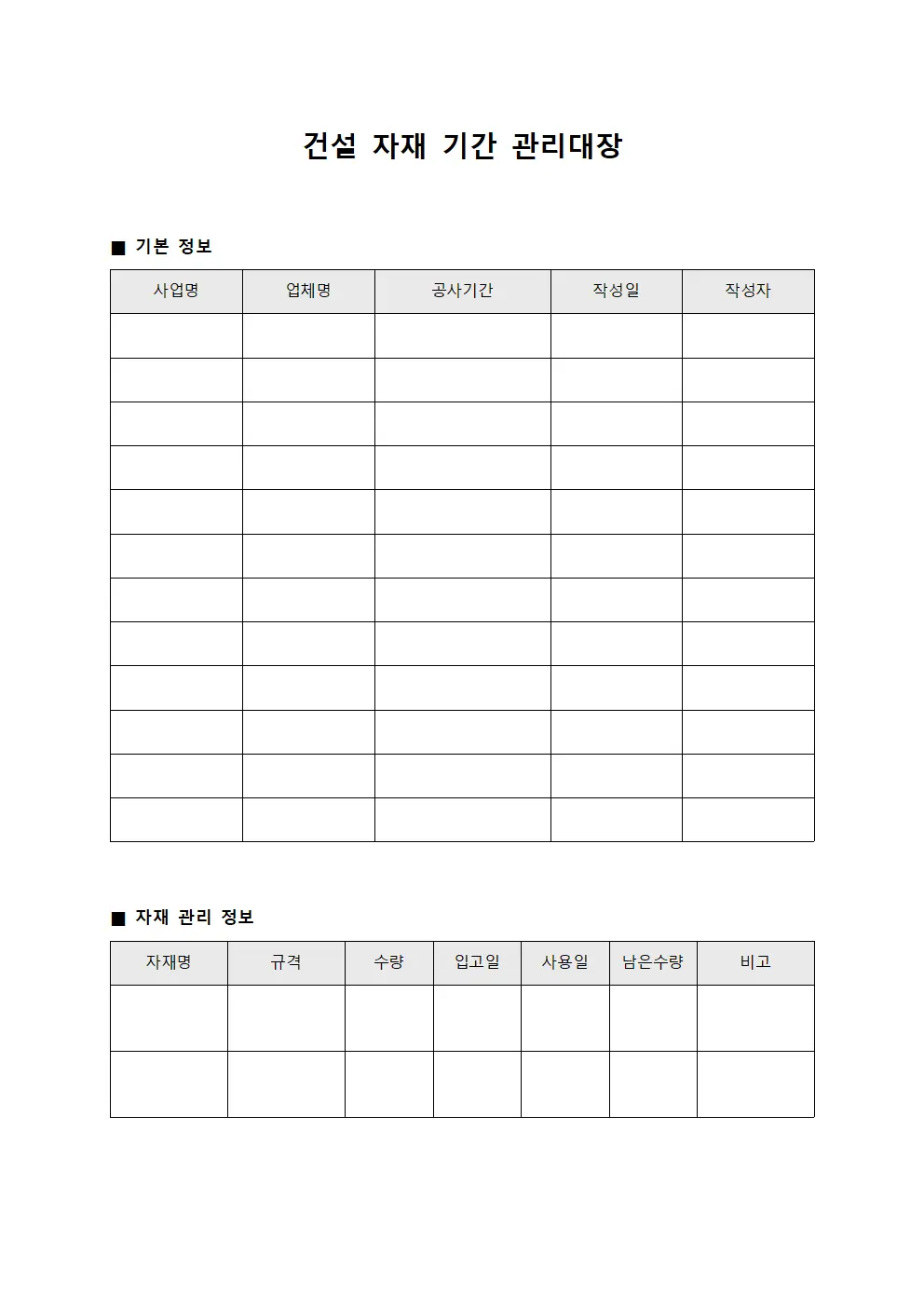 건설 자재 기간 관리대장
