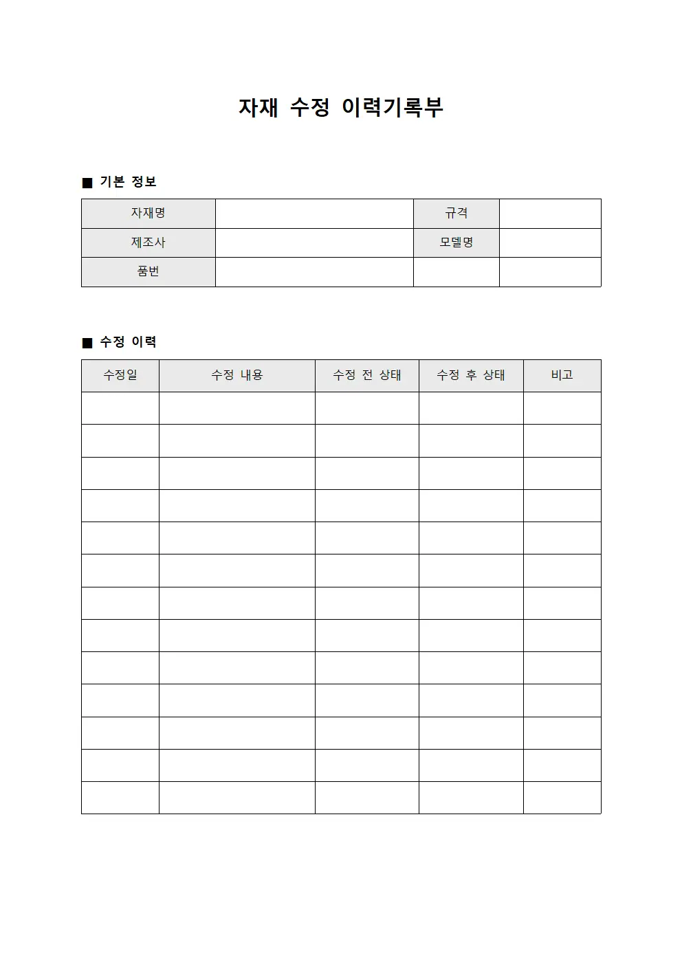 자재 수정 이력기록부 문서.양식