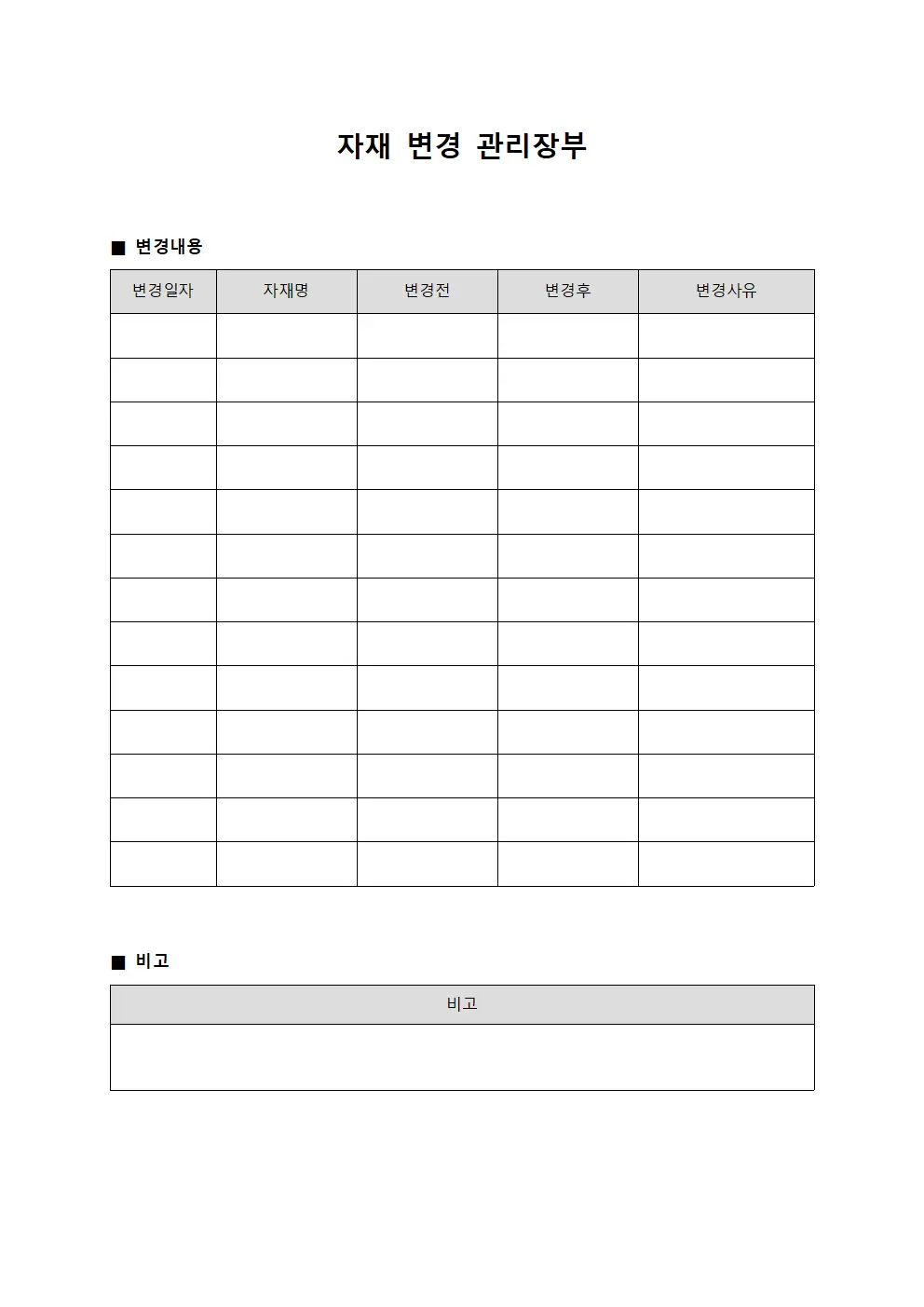 자재 변경 관리장부 파일양식