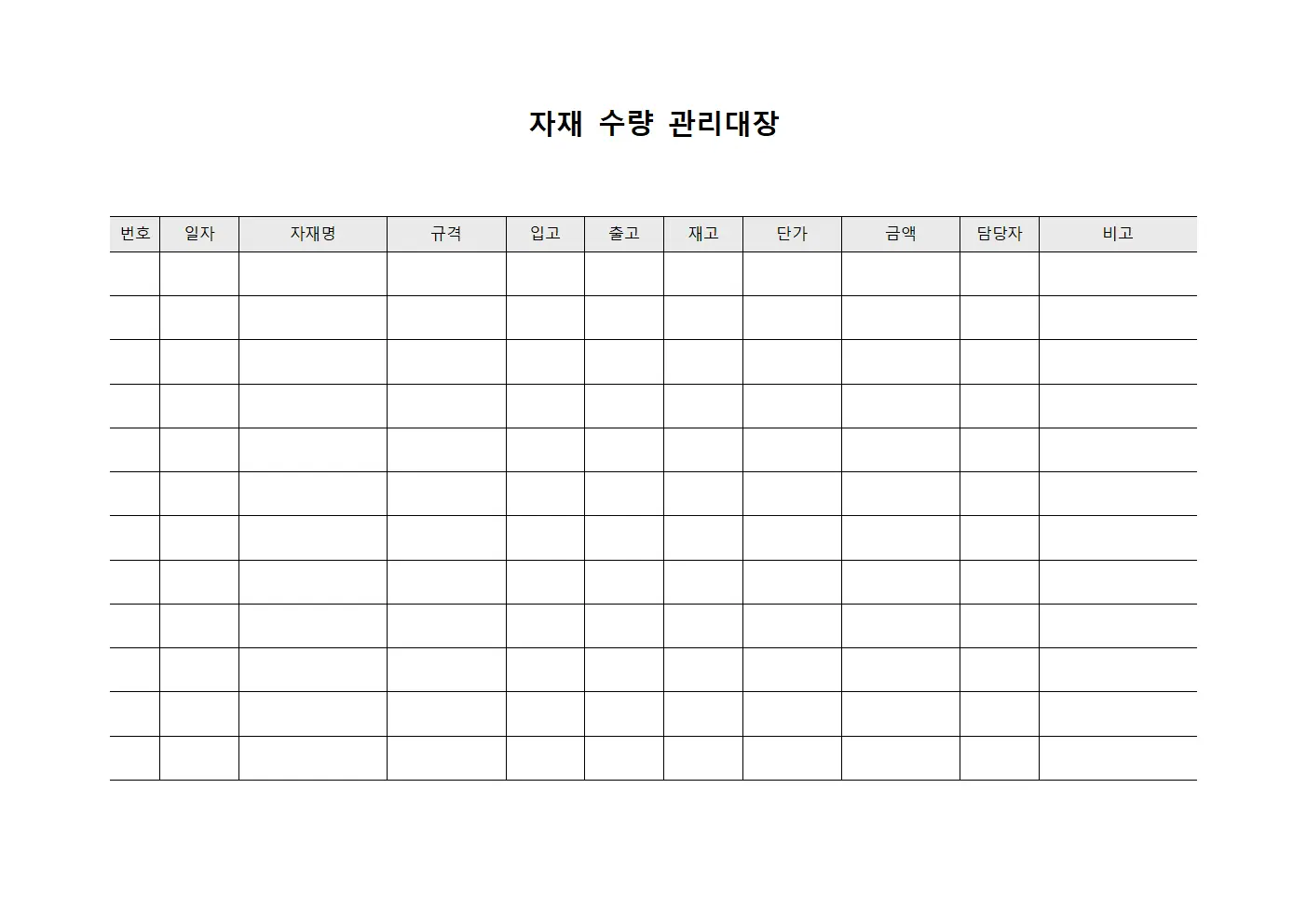 자재 수량 관리대장