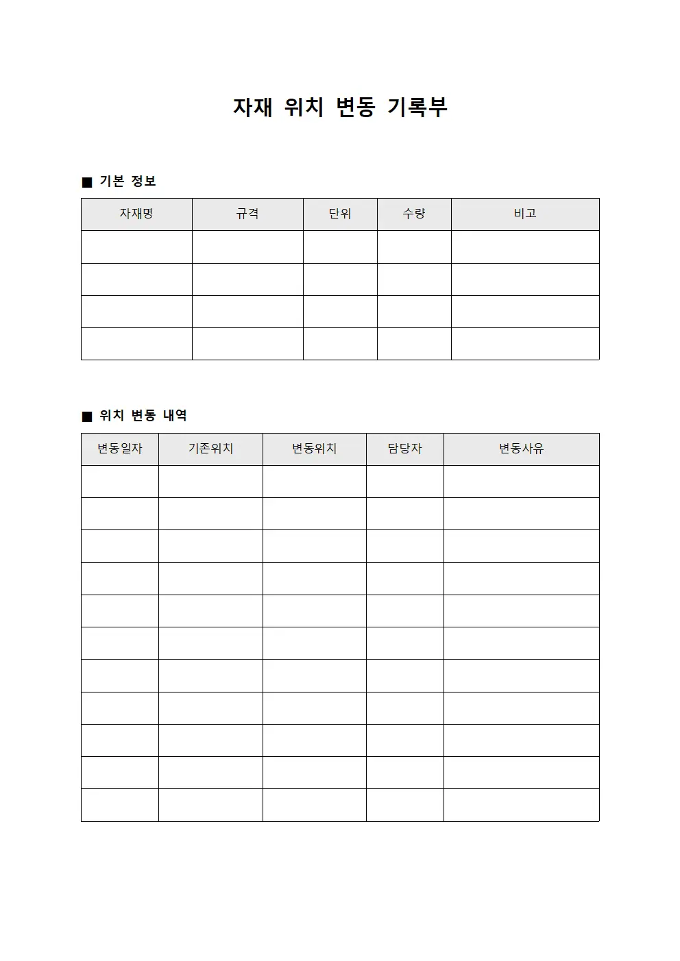 자재 위치 변동 기록부
