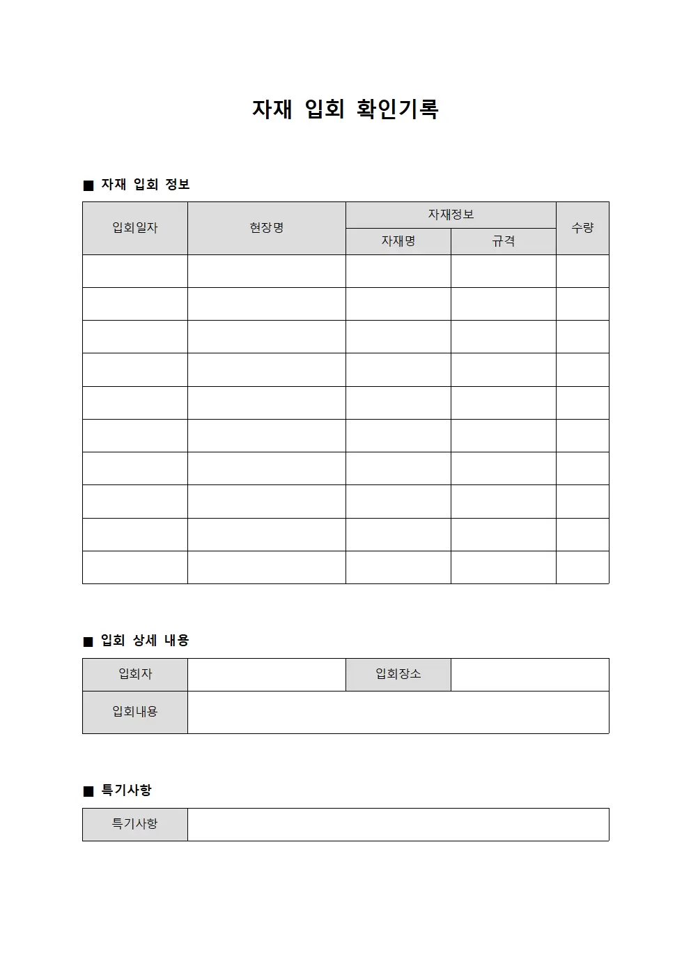 자재 입회 확인기록