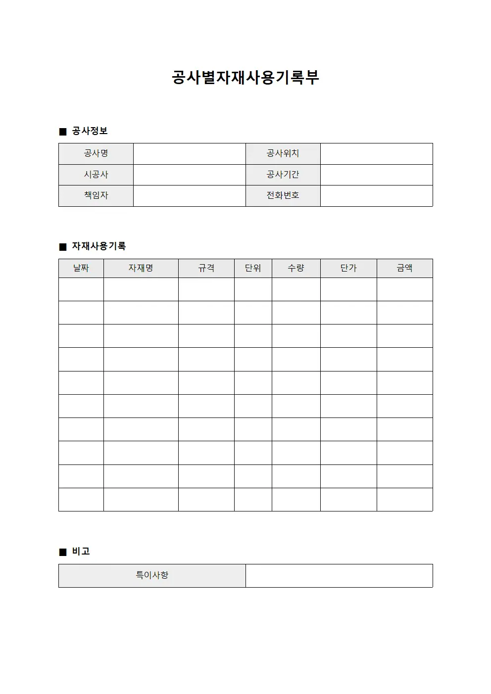 공사별자재사용기록부