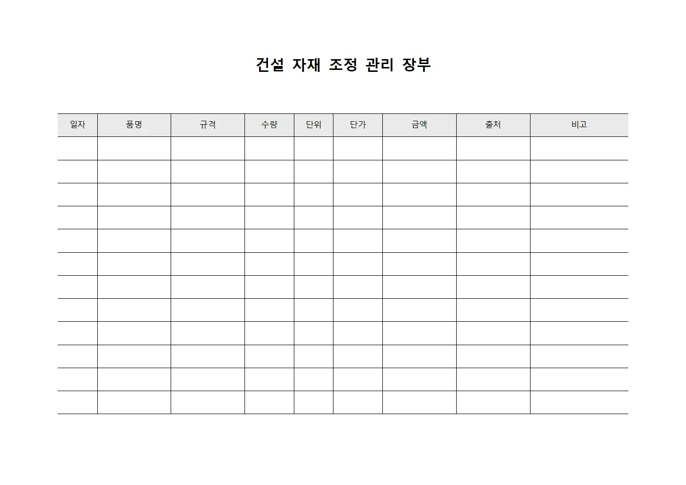 건설 자재 조정 관리 장부 템플릿 서식