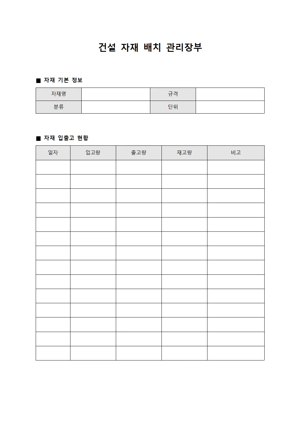 건설 자재 배치 관리장부