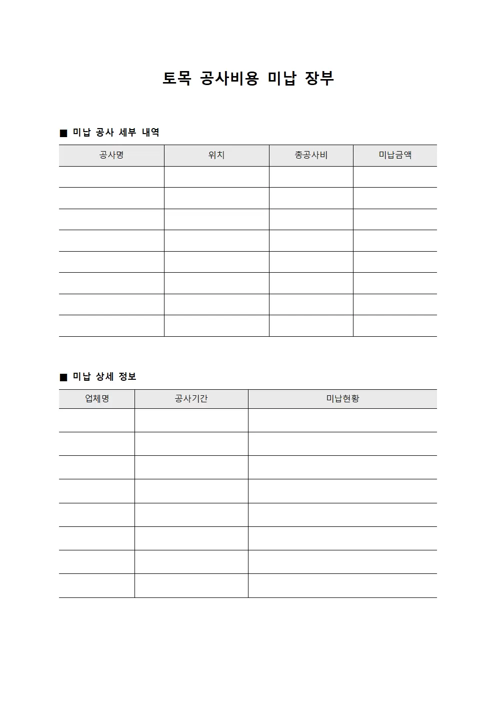 토목 공사비용 미납 장부