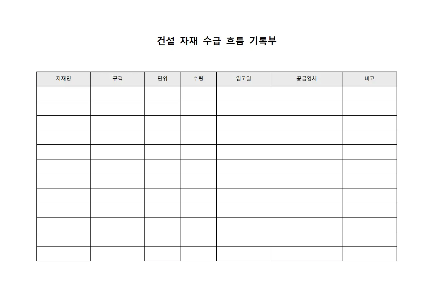건설 자재 수급 흐름 기록부
