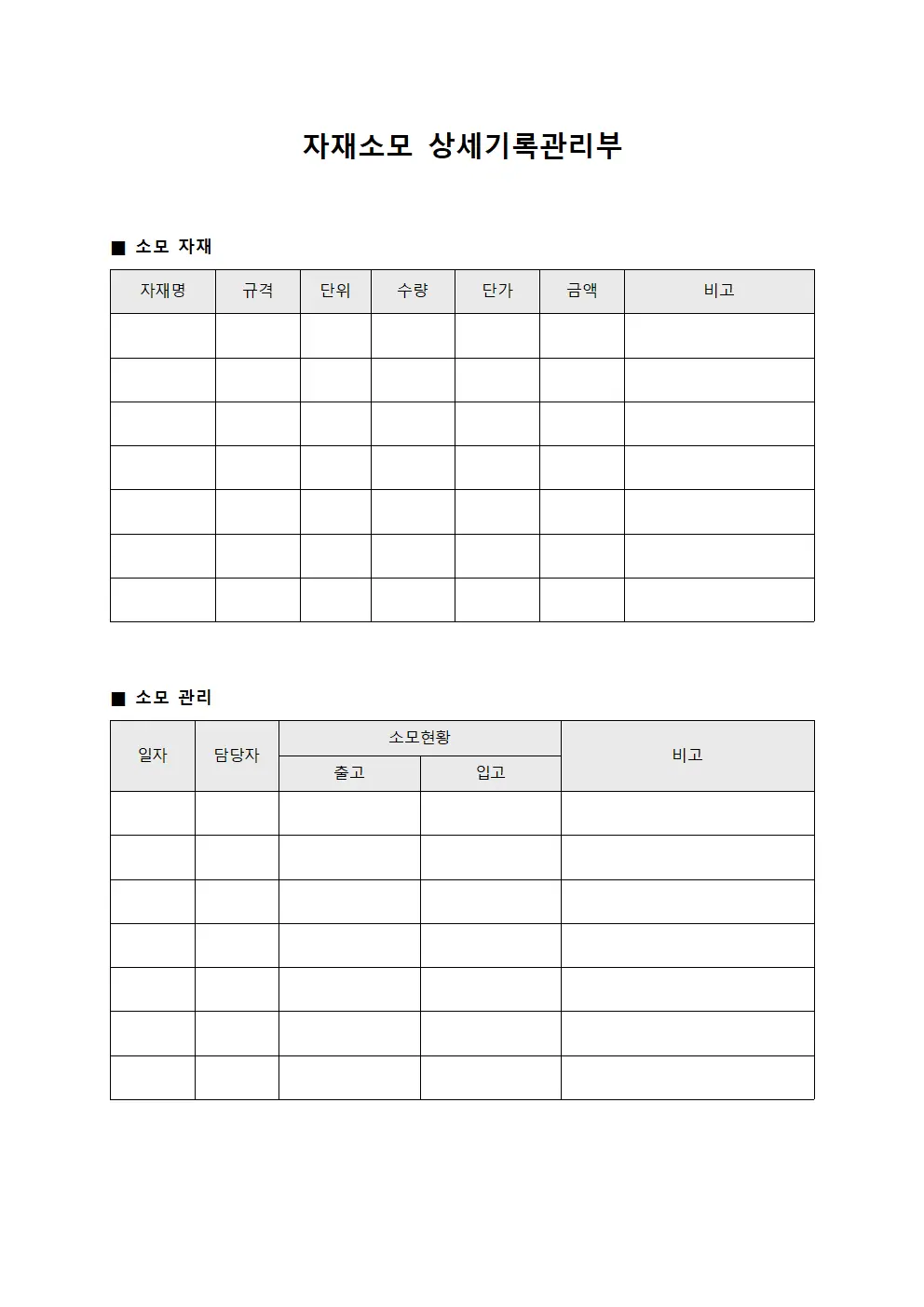 자재소모 상세기록관리부