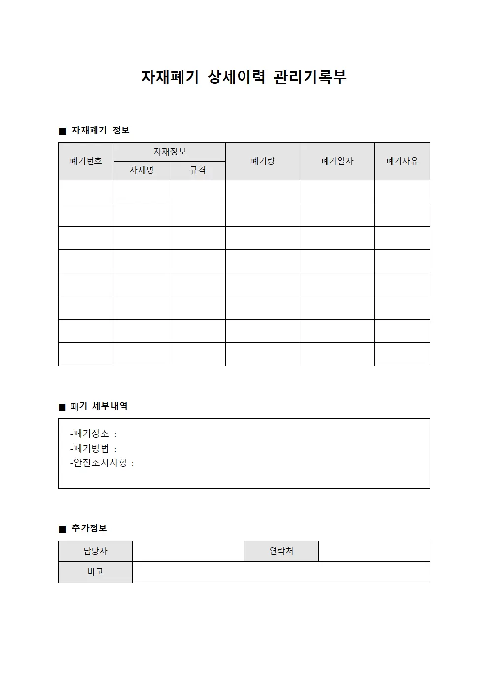 자재폐기 상세이력 관리기록부 서식문서