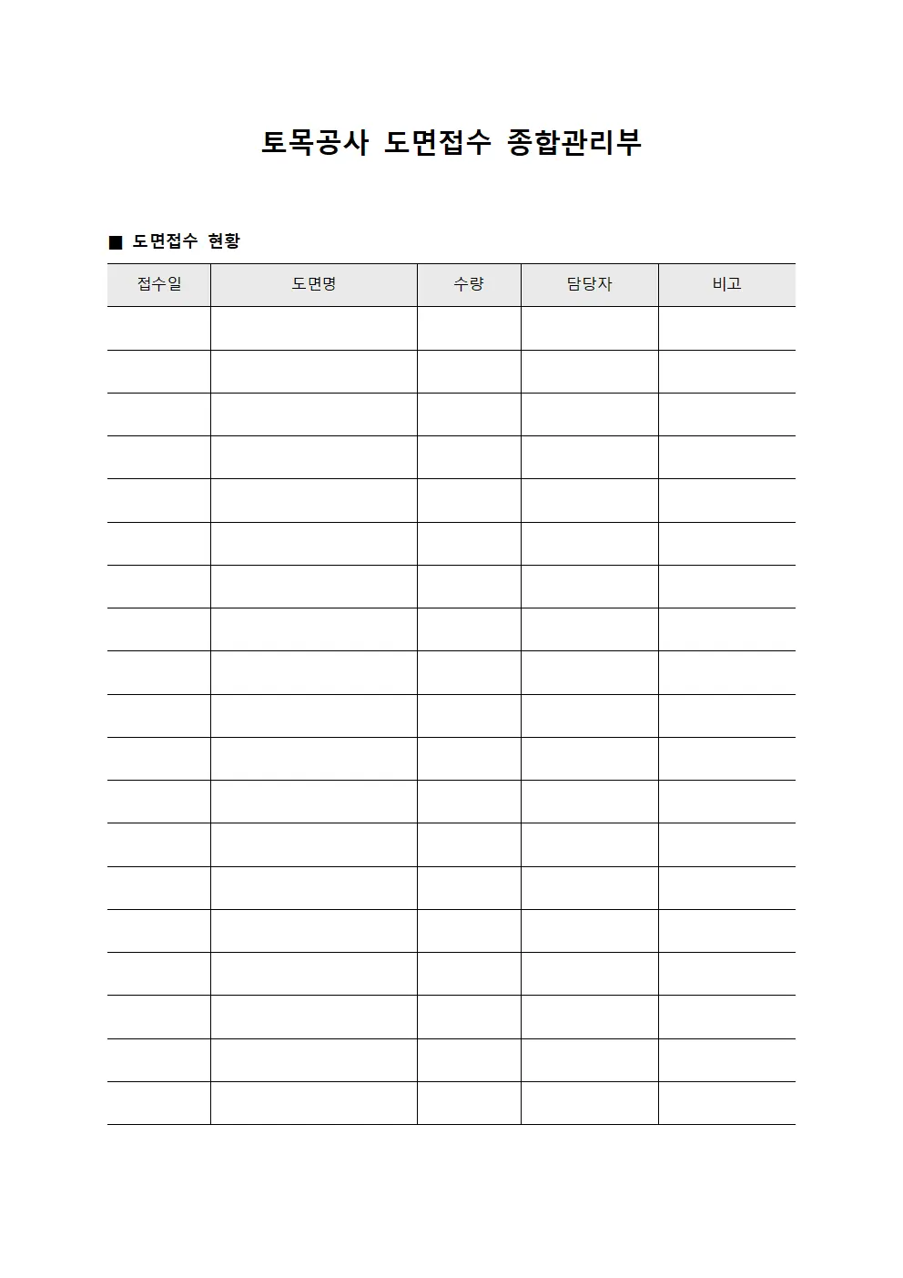 토목공사 도면접수 종합관리부