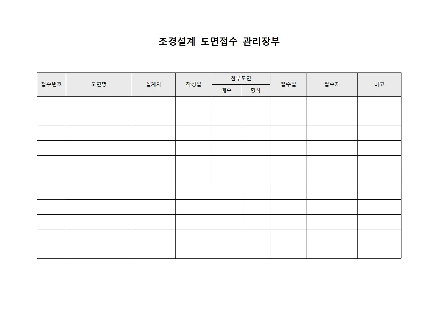 조경설계 도면접수 관리장부