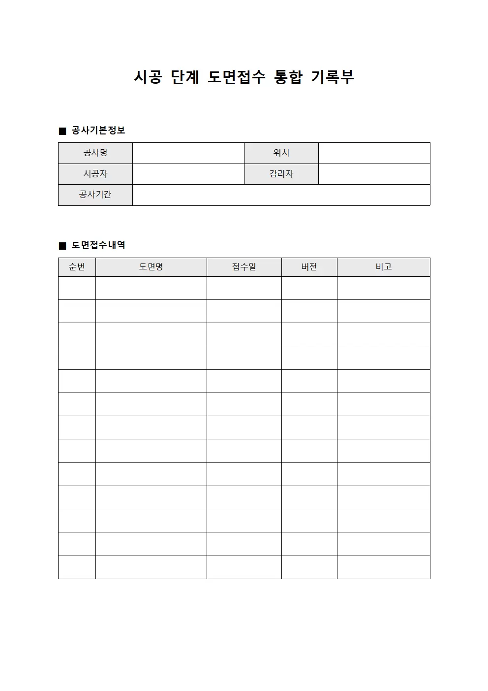 시공 단계 도면접수 통합 기록부