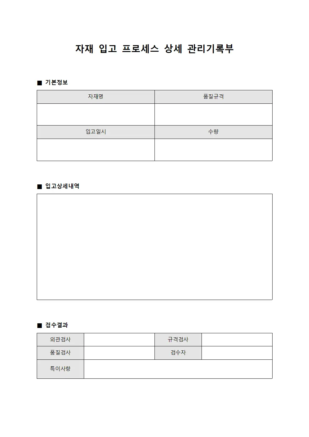 자재 입고 프로세스 상세 관리기록부 문서서식
