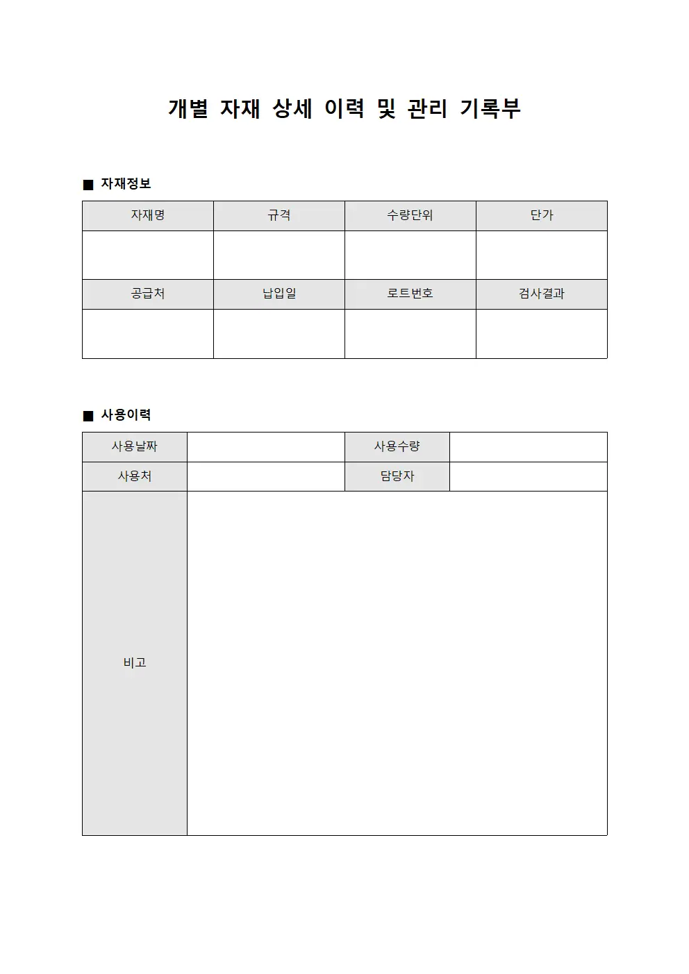 개별 자재 상세 이력 및 관리 기록부