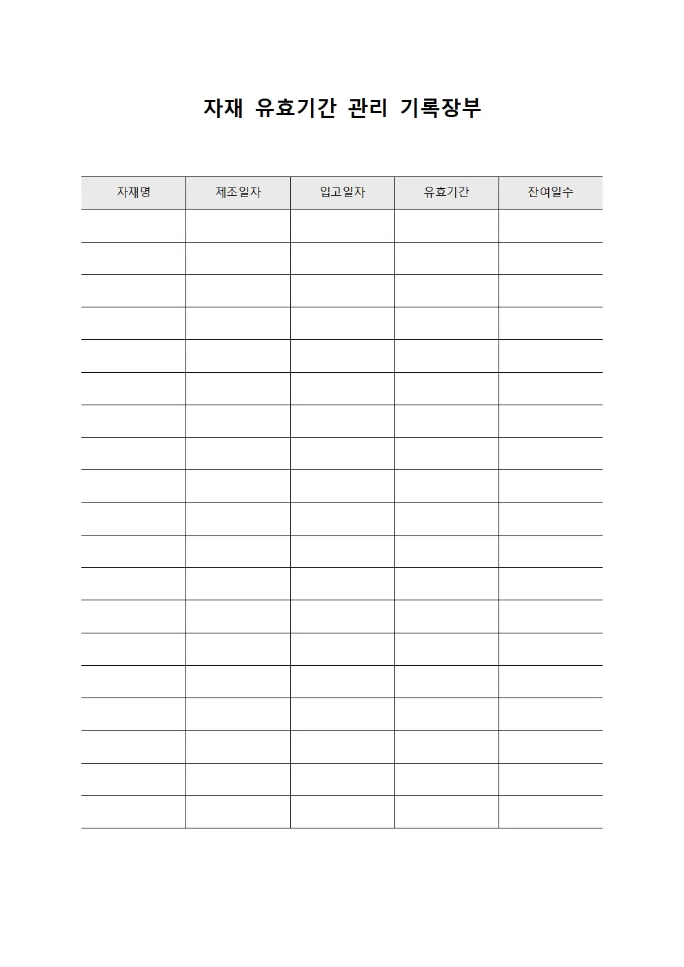 자재 유효기간 관리 기록장부