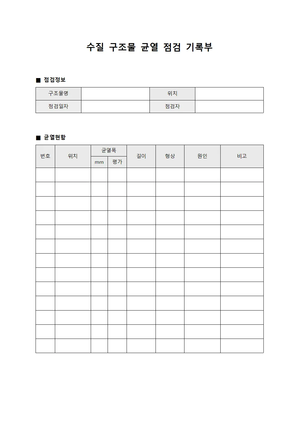 수질 구조물 균열 점검 기록부