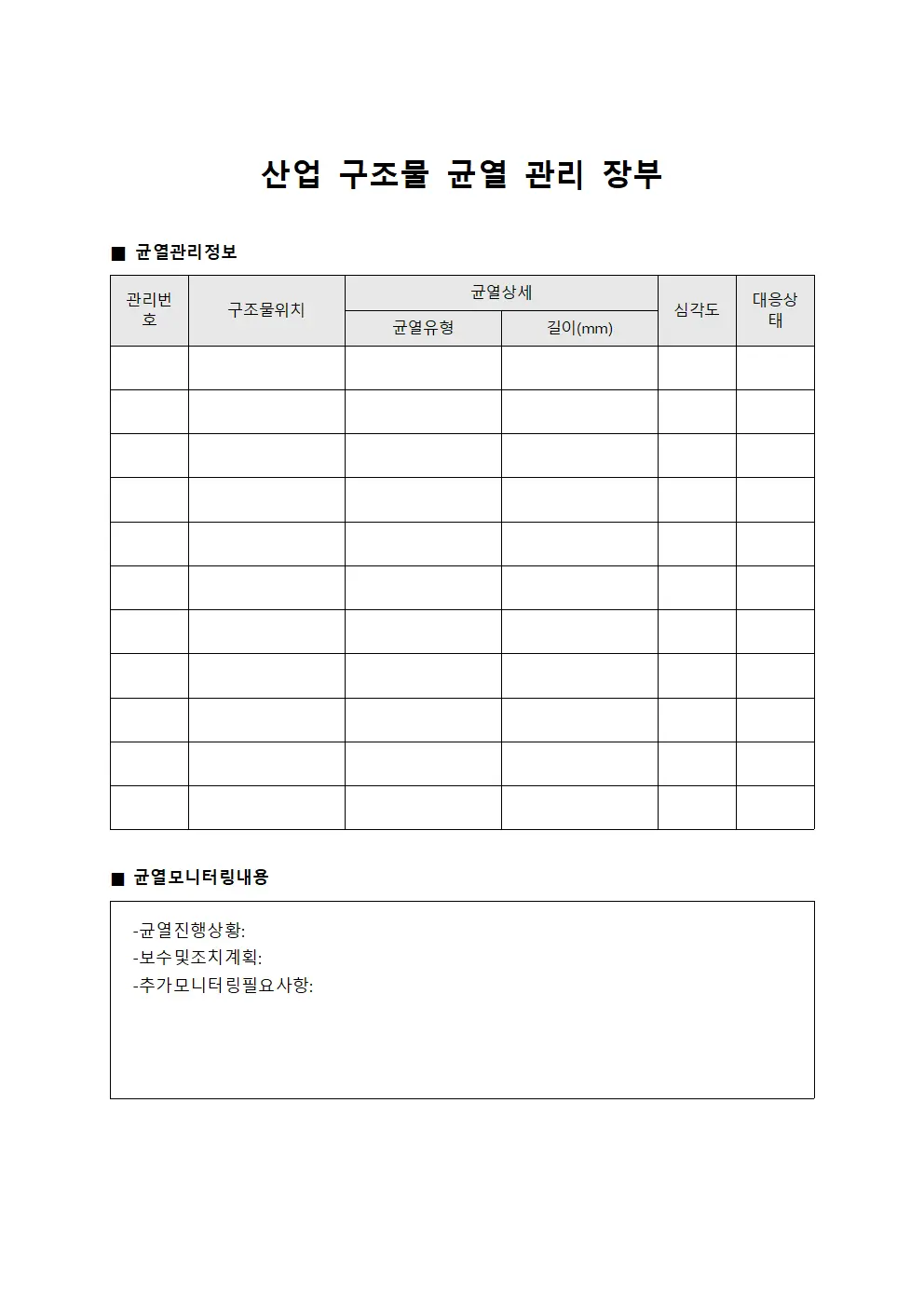 산업 구조물 균열 관리 장부 템플릿