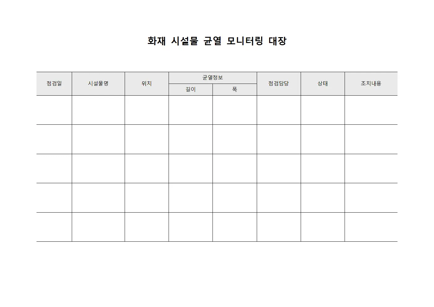 화재 시설물 균열 모니터링 대장