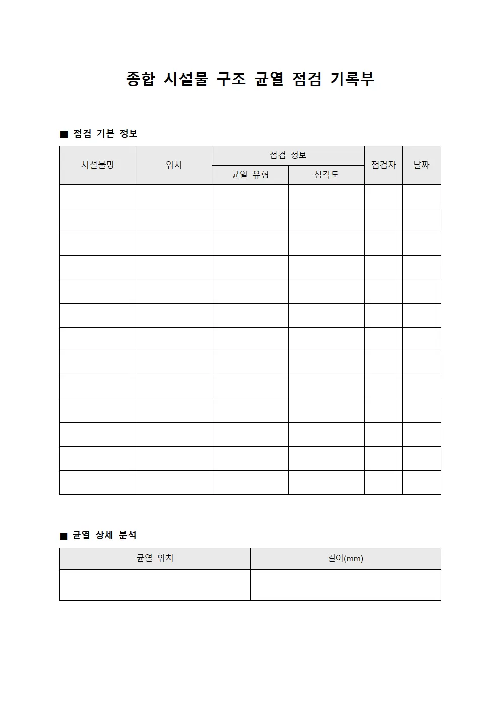종합 시설물 구조 균열 점검 기록부