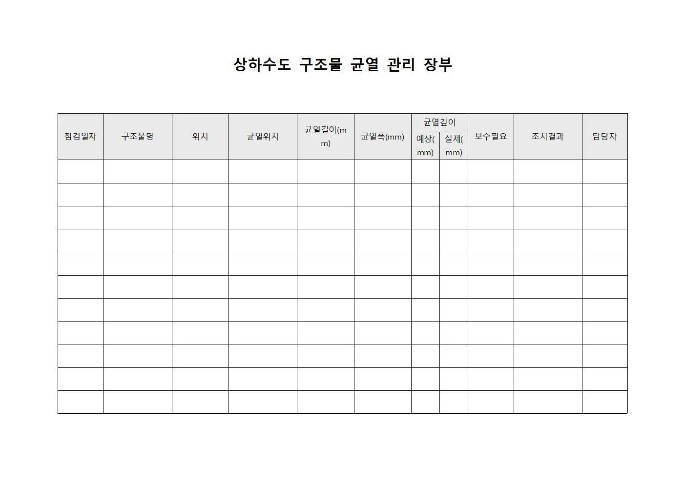 상하수도 구조물 균열 관리 장부