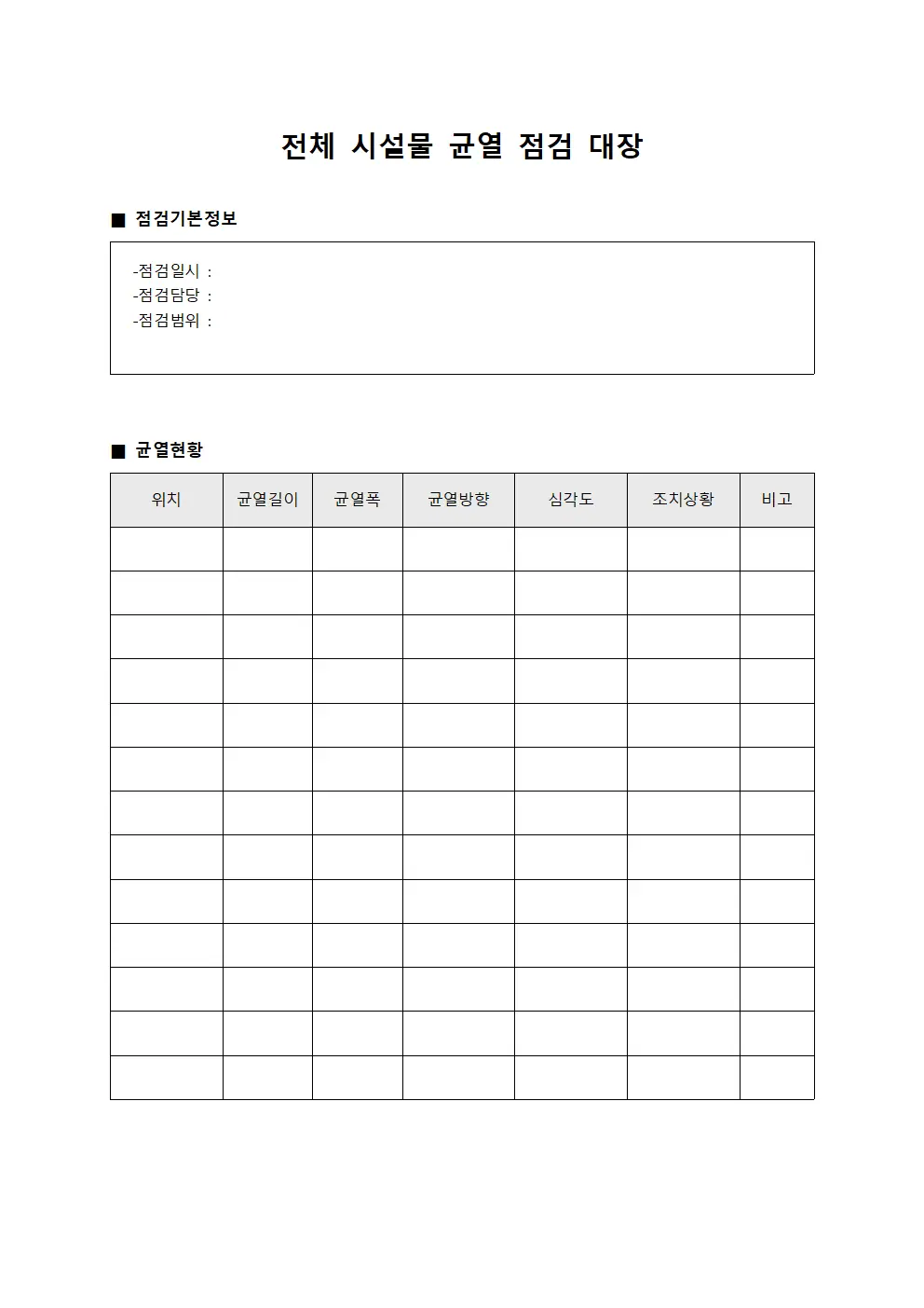 전체 시설물 균열 점검 대장 양식.서식