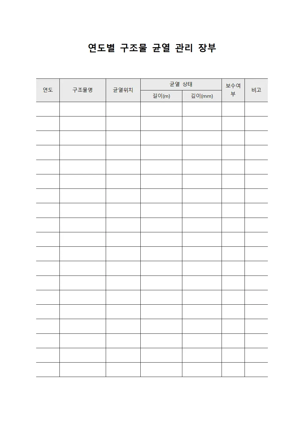 연도별 구조물 균열 관리 장부 서식문서