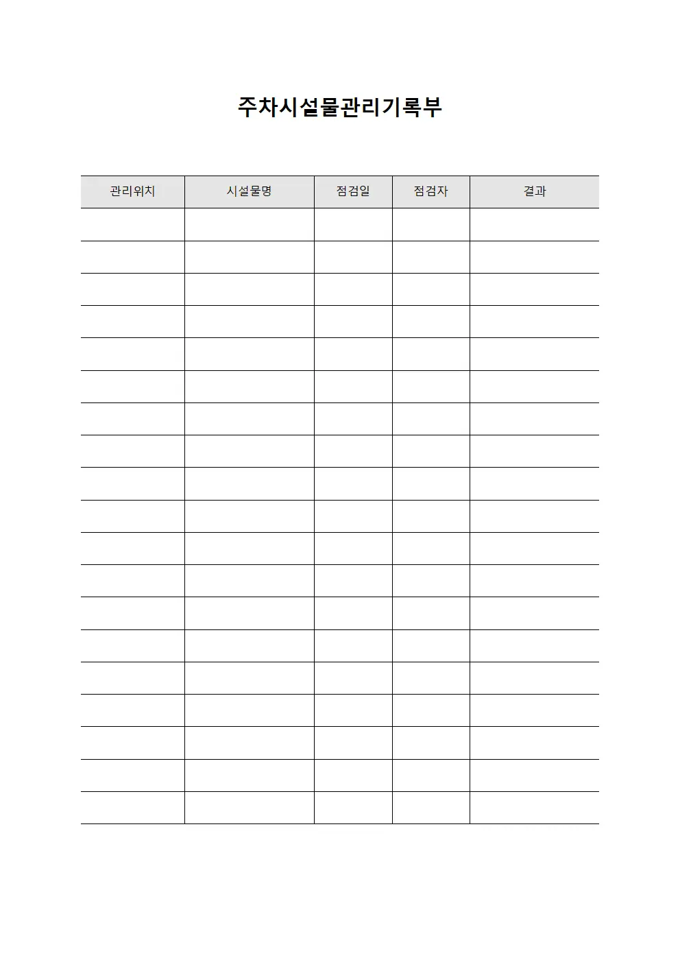 주차시설물관리기록부 양식.서식
