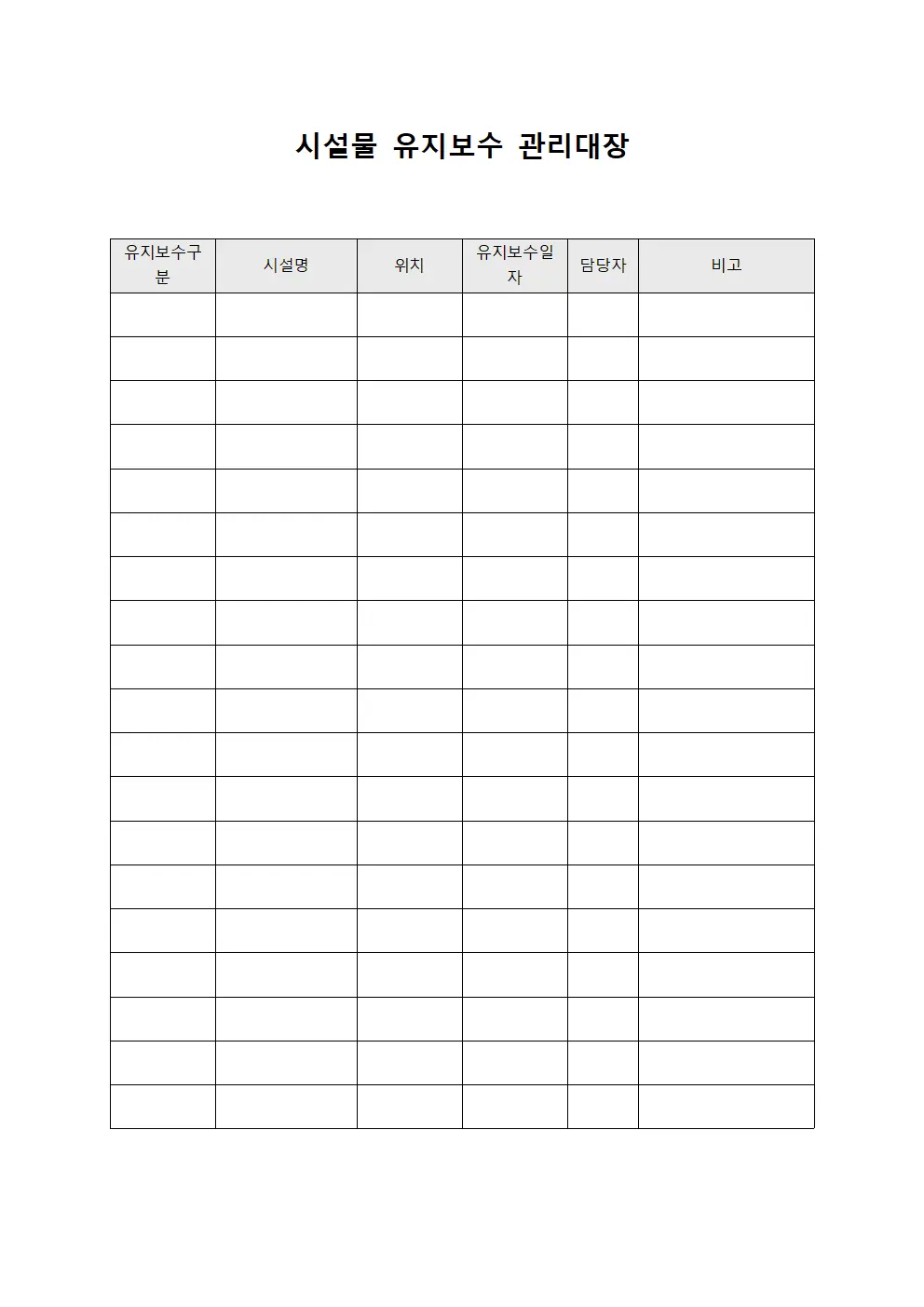 시설물 유지보수 관리대장