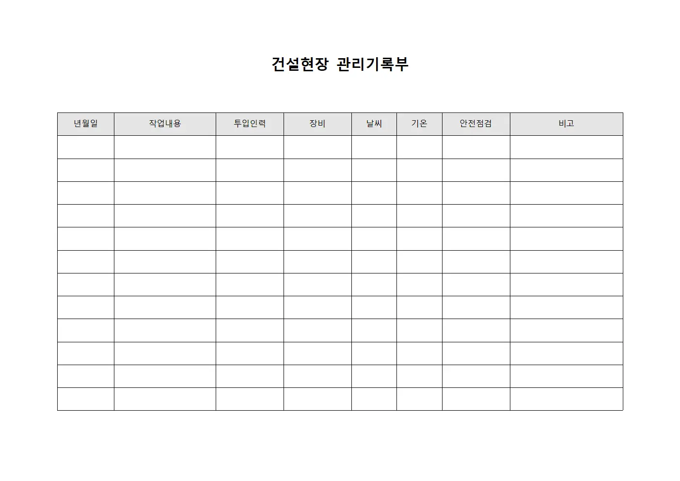 건설현장 관리기록부