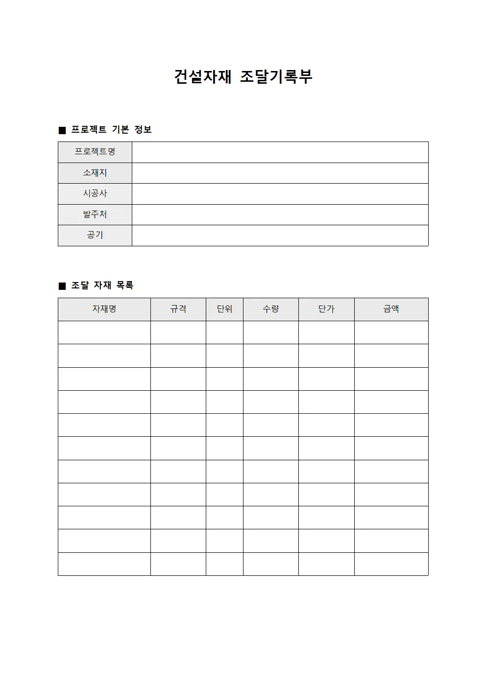 건설자재 조달기록부