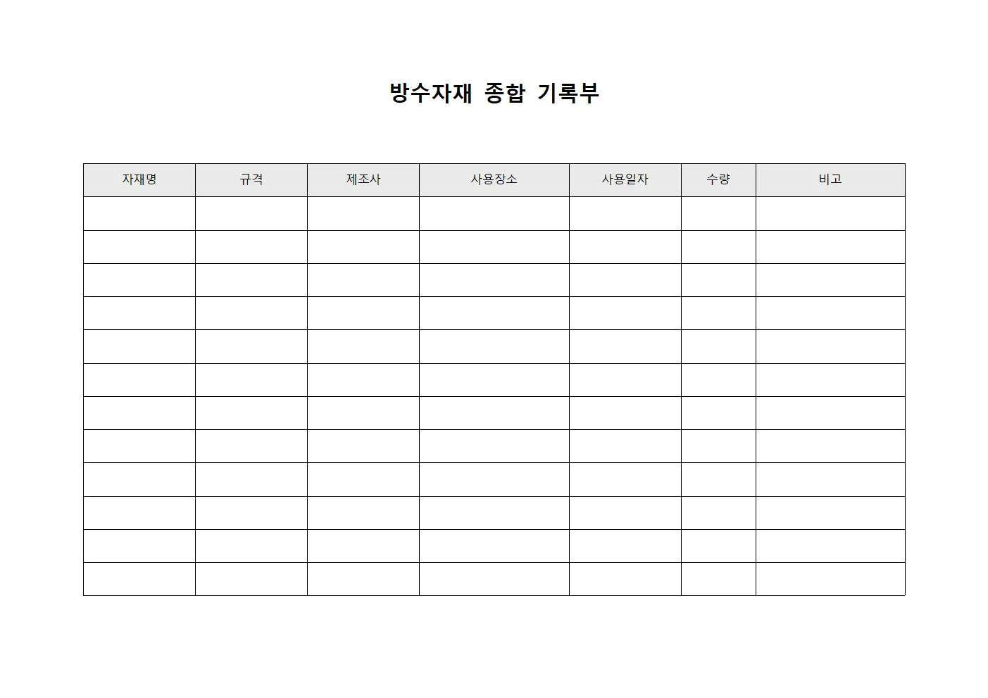 방수자재 종합 기록부