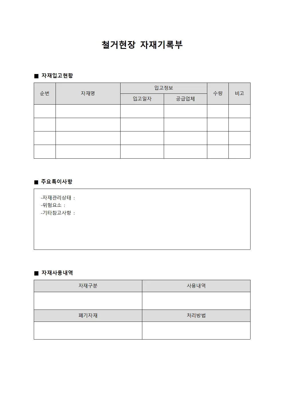 철거현장 자재기록부