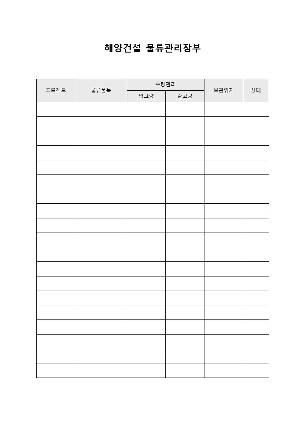 해양건설 물류관리장부