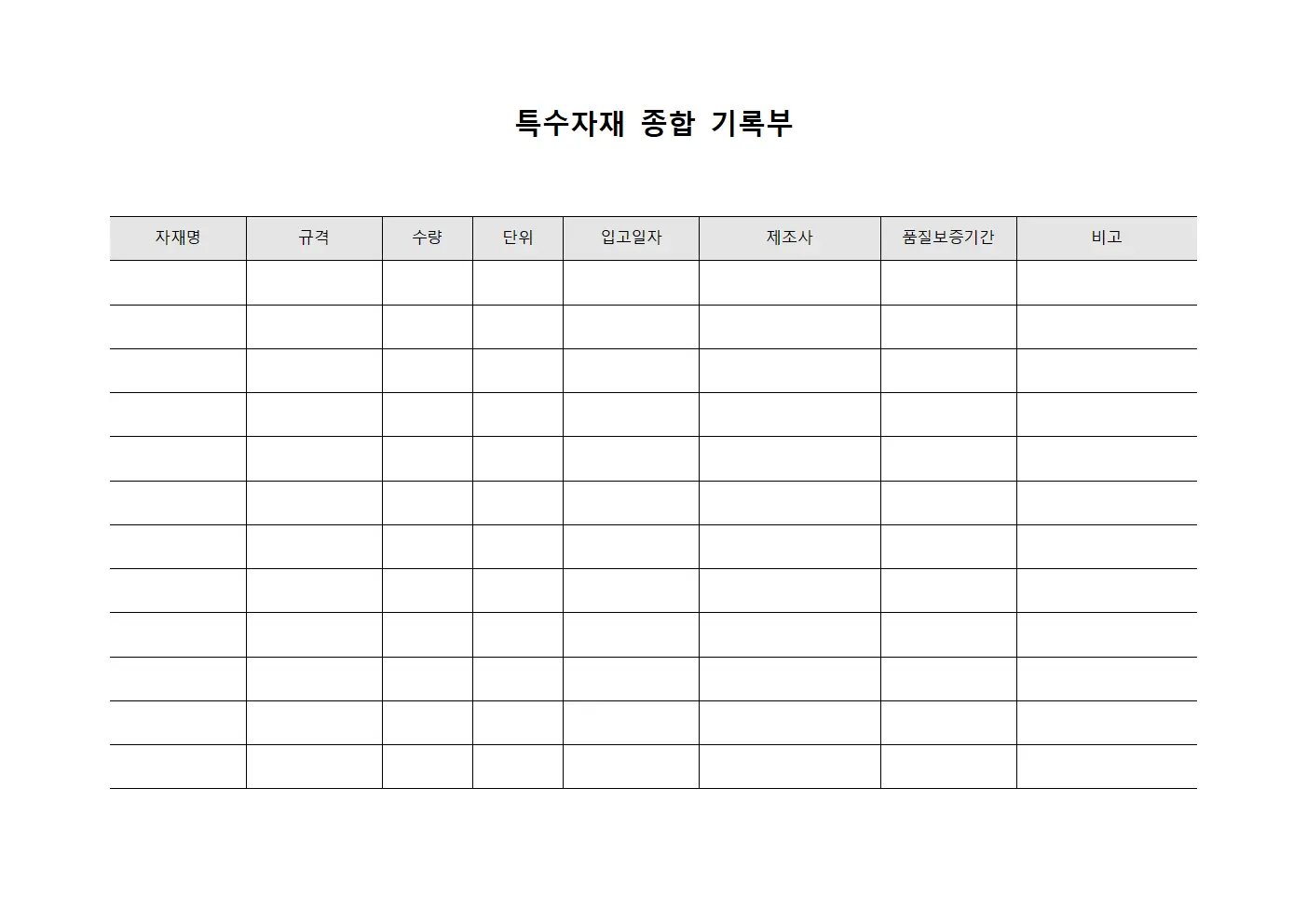 특수자재 종합 기록부
