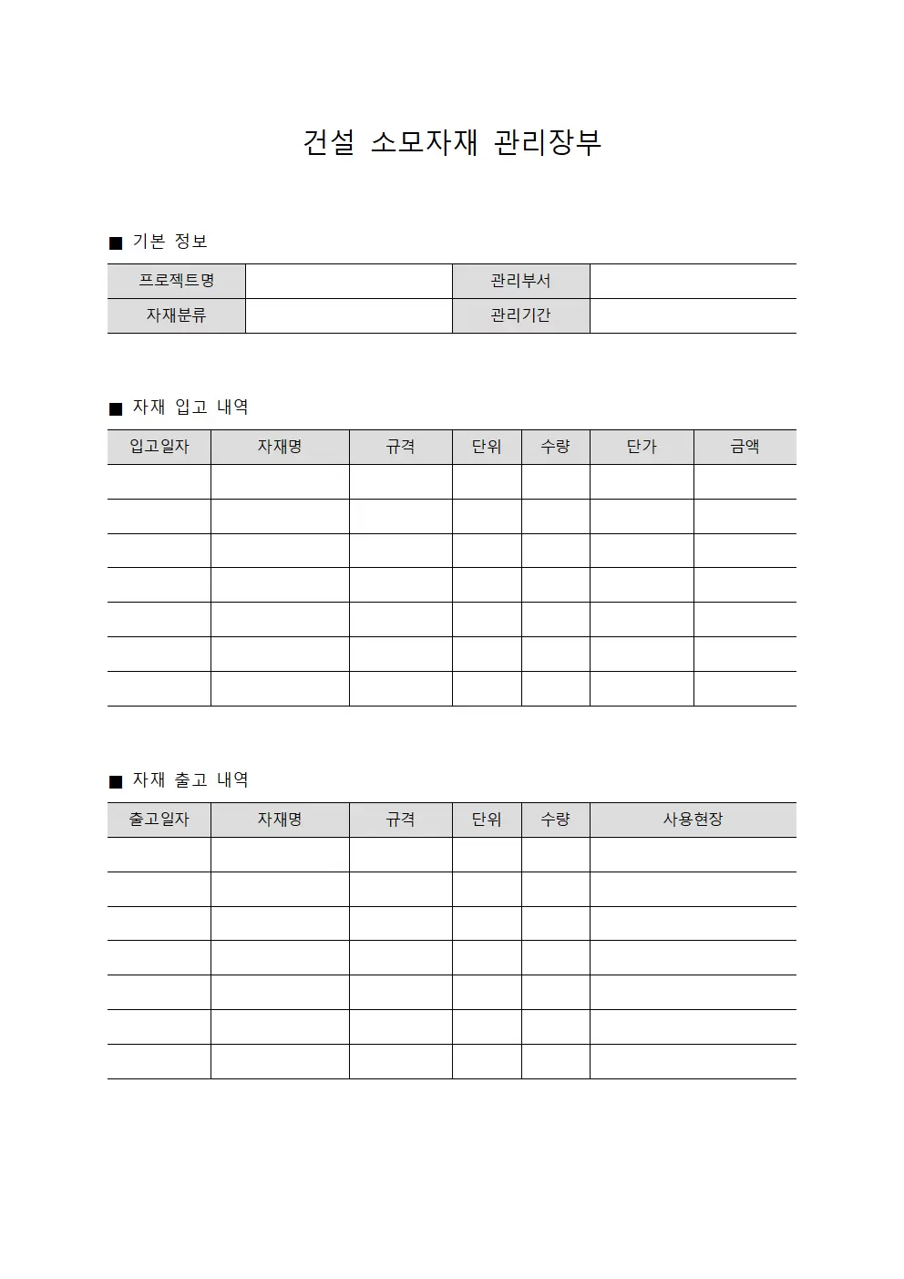 건설 소모자재 관리장부 양식