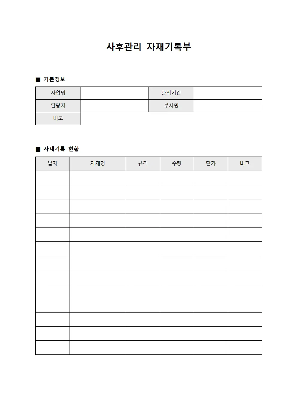 사후관리 자재기록부 문서양식