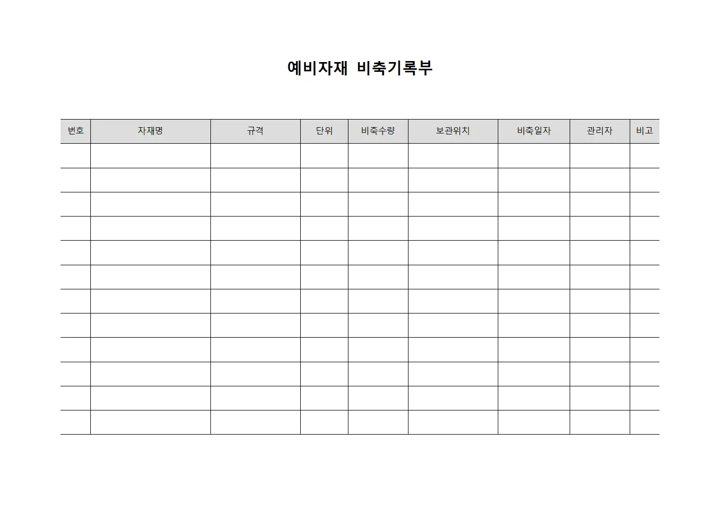 예비자재 비축기록부 서식