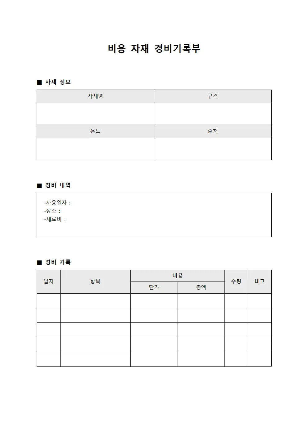 비용 자재 경비기록부