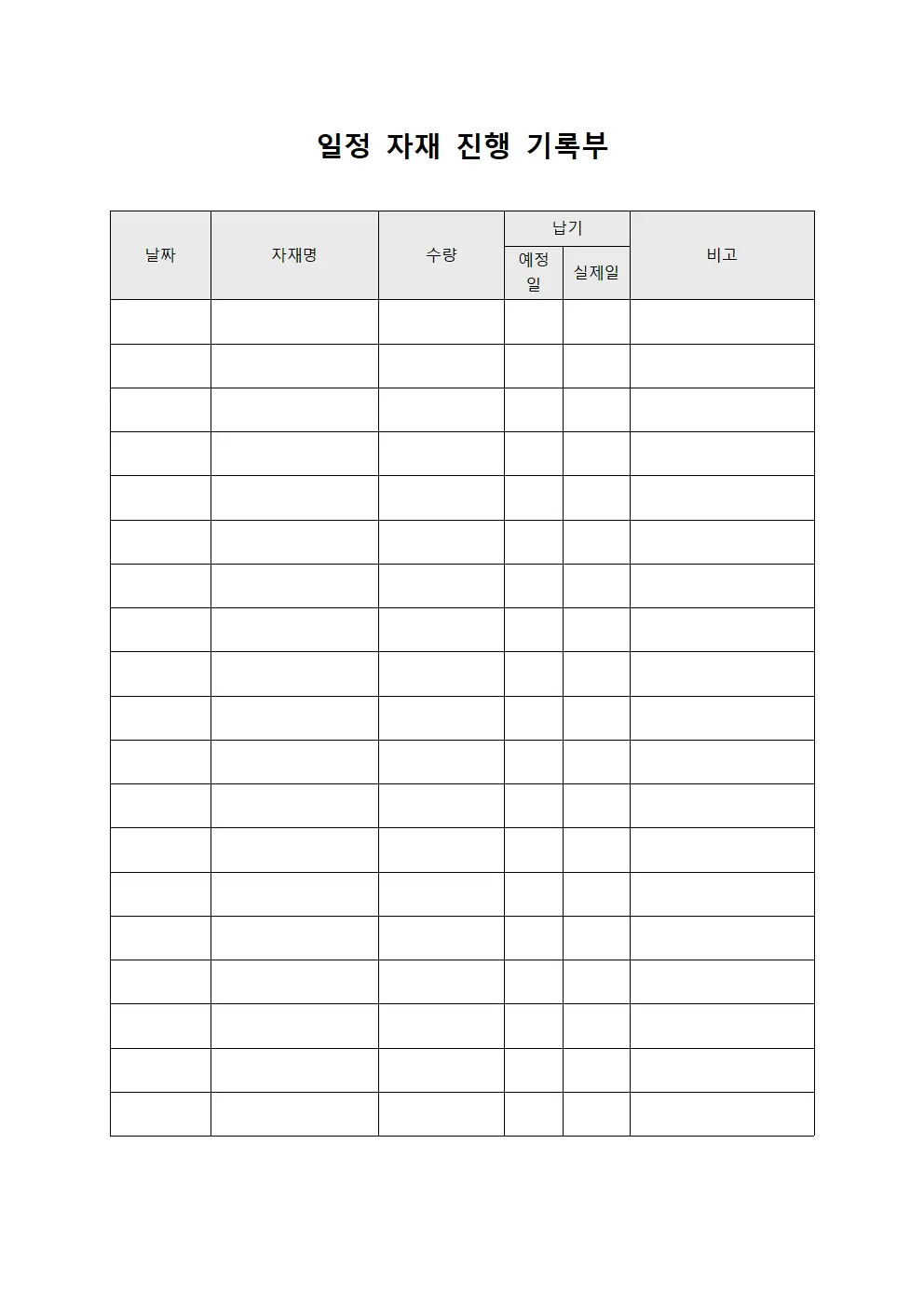 일정 자재 진행 기록부