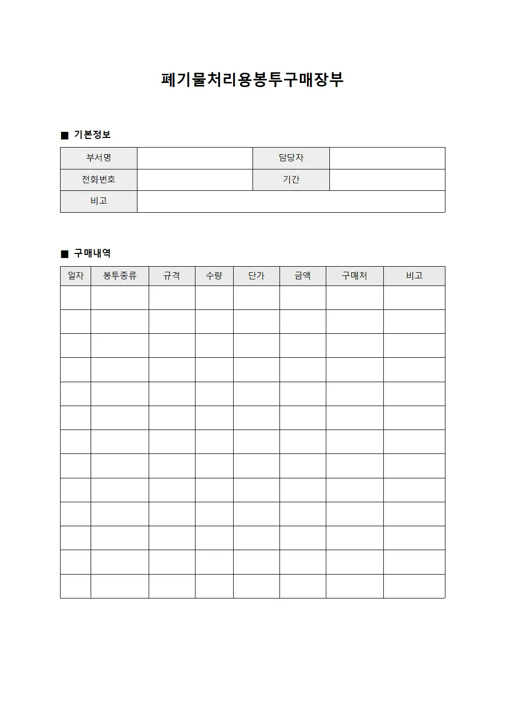 폐기물처리용봉투구매장부 양식문서