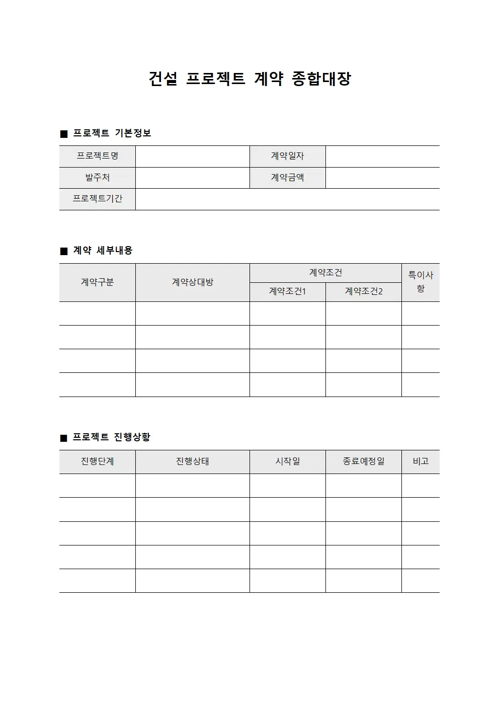 건설 프로젝트 계약 종합대장 양식