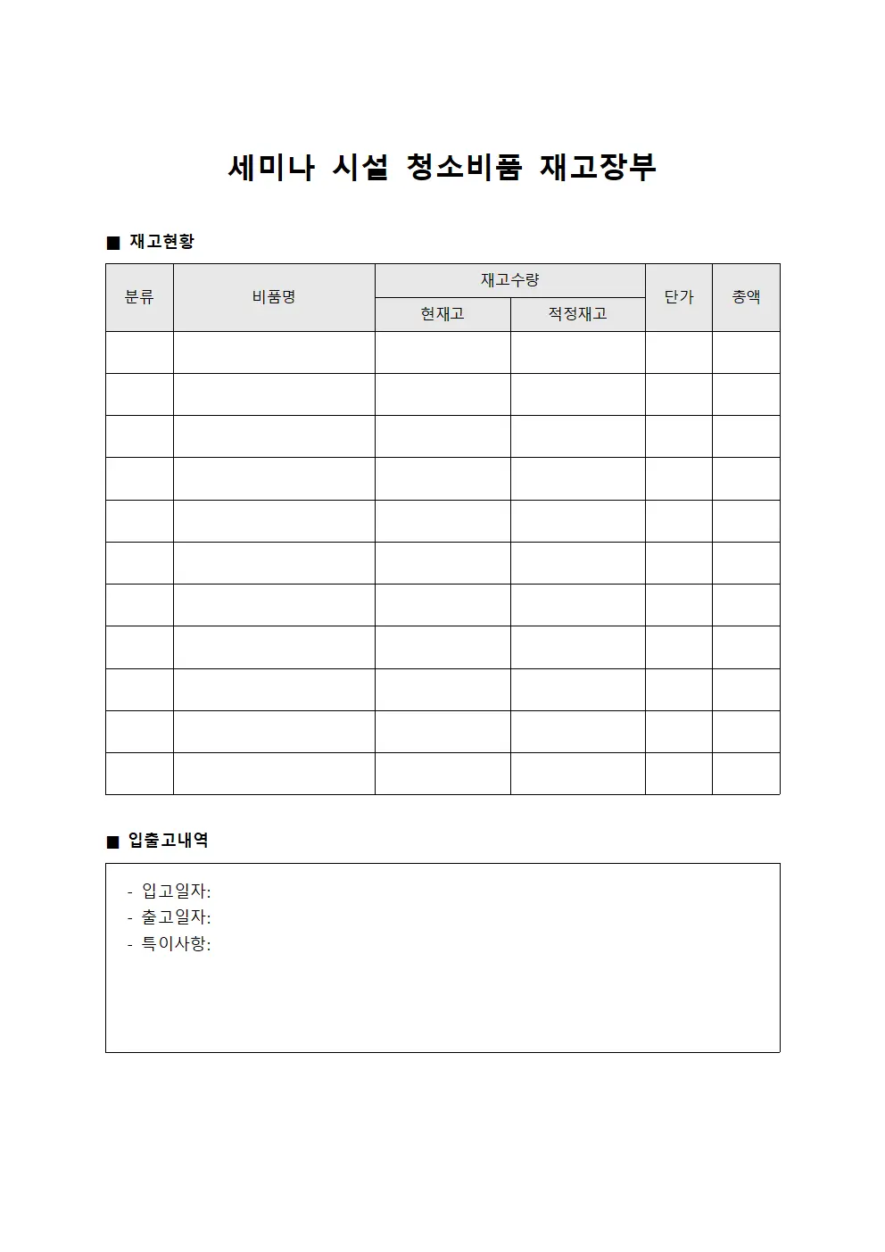 세미나 시설 청소비품 재고장부 문서서식