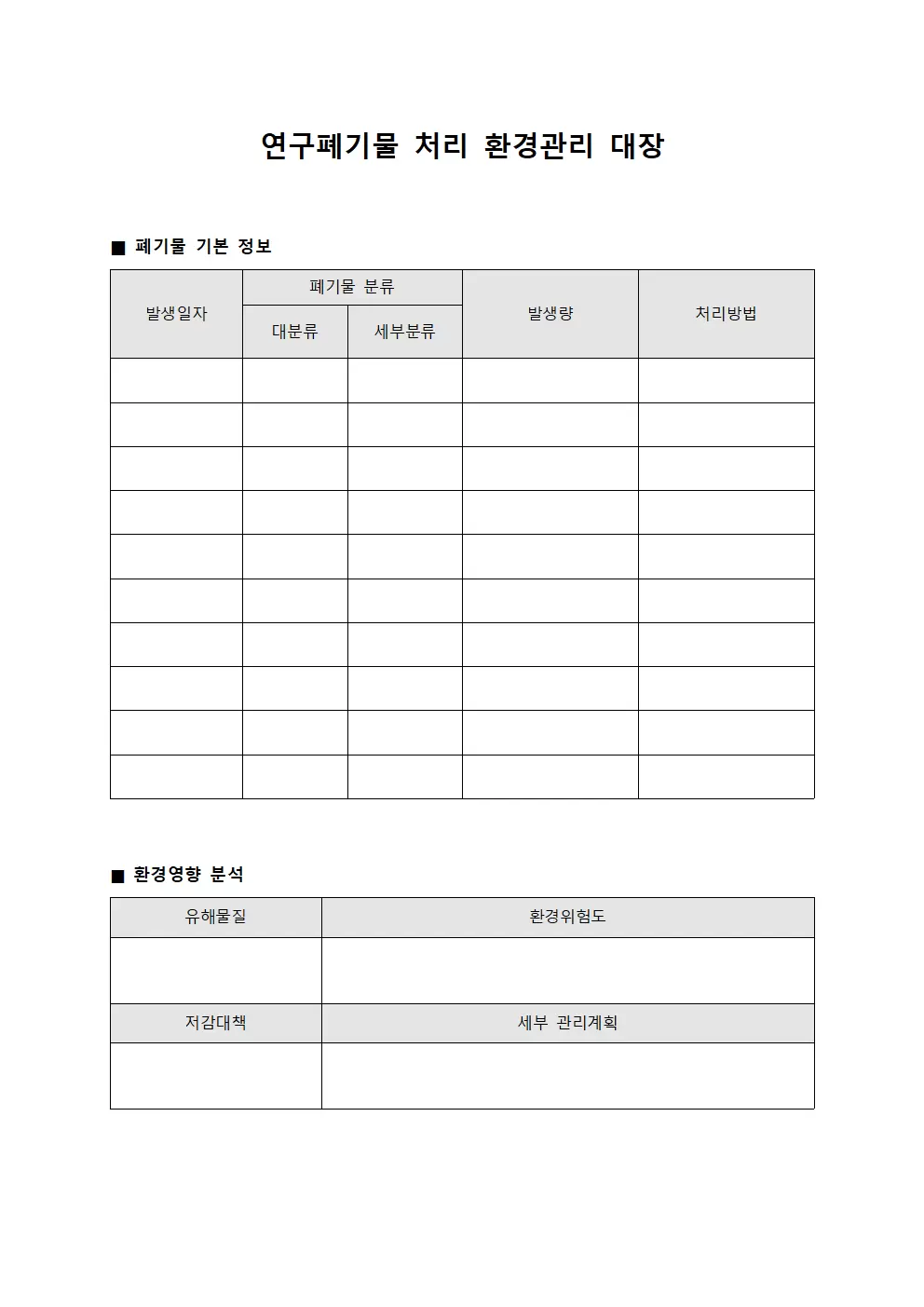 연구폐기물 처리 환경관리 대장